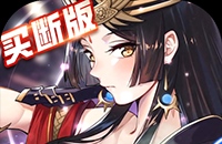剿灭魔兽