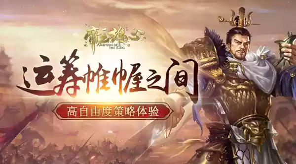 运筹帷幄之间 《帝王雄心》**高自由度策略**体验