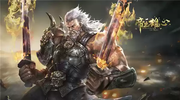 运筹帷幄之间 《帝王雄心》**高自由度策略**体验