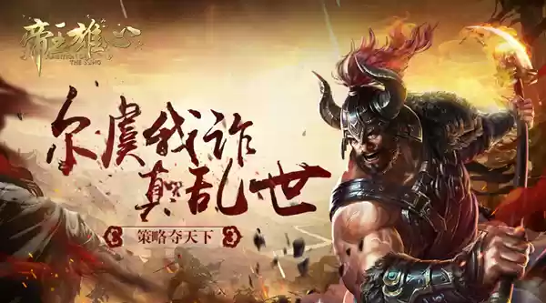 **虞我诈真乱世 《帝王雄心》策略夺天下**
