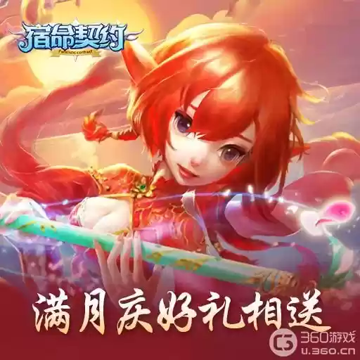 《宿命契约》4月20日盛大开启满月庆狂欢派对
