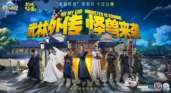 ​武林外传 怪兽来袭，战力提升新方式