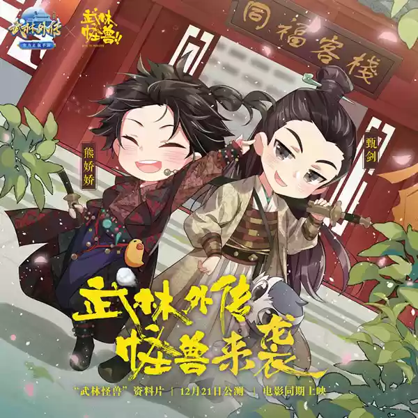 ​武林外传 怪兽来袭，战力提升新方式