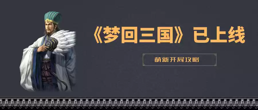 《梦回三国》萌新开局攻略！