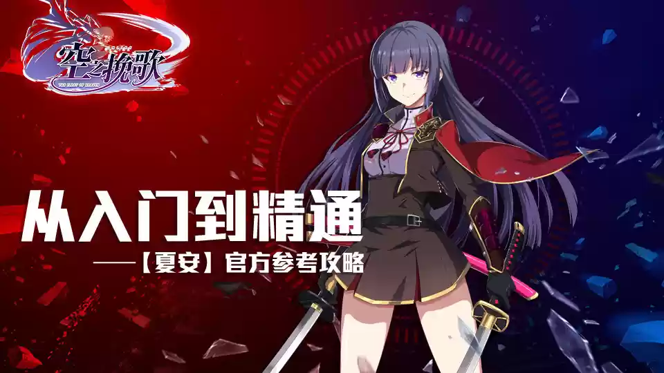 从入门到精通——空之挽歌指挥所（主界面）功能解析