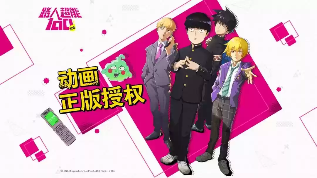 《路人超能100》动画正版授权手游即将出道！