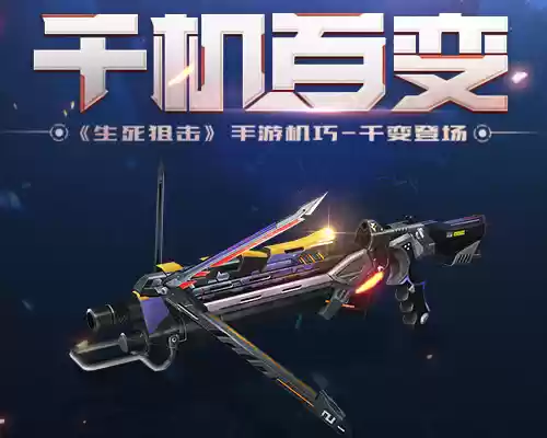 千变万化的机关武器 《生死狙击》手游机巧-千变登场